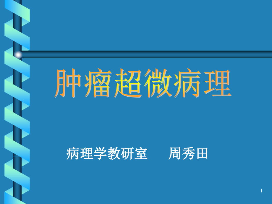 肿瘤超微病理课件_第1页