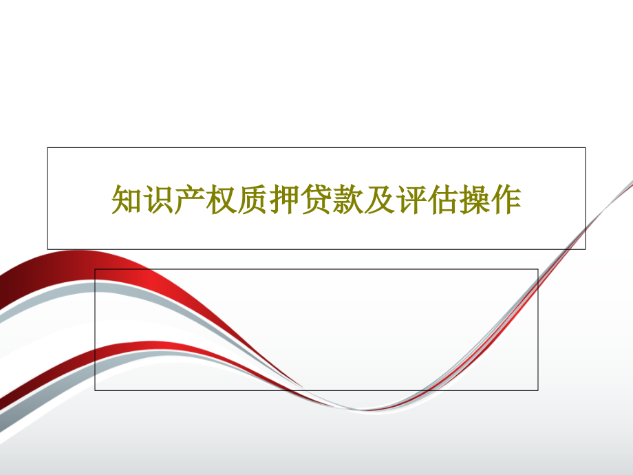 知识产权质押贷款及评估操作课件_第1页