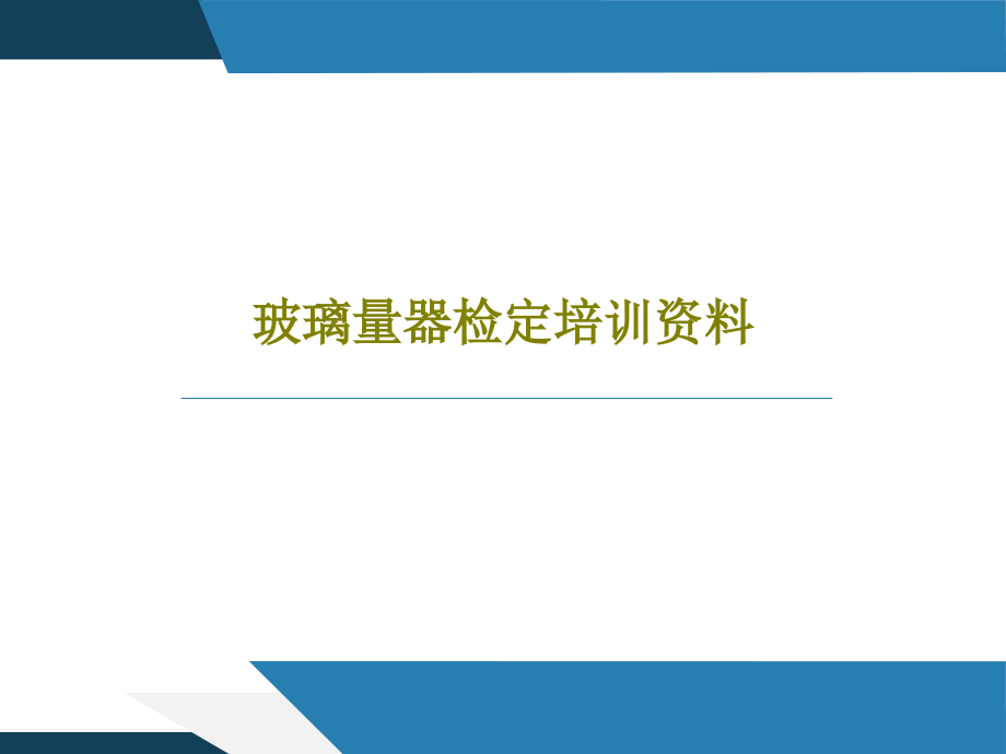 玻璃量器检定培训资料课件_第1页