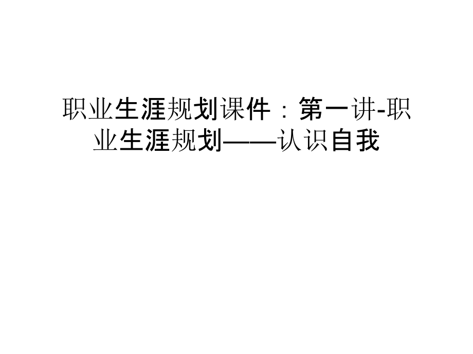 职业生涯规划ppt课件：第一讲-职业生涯规划_第1页