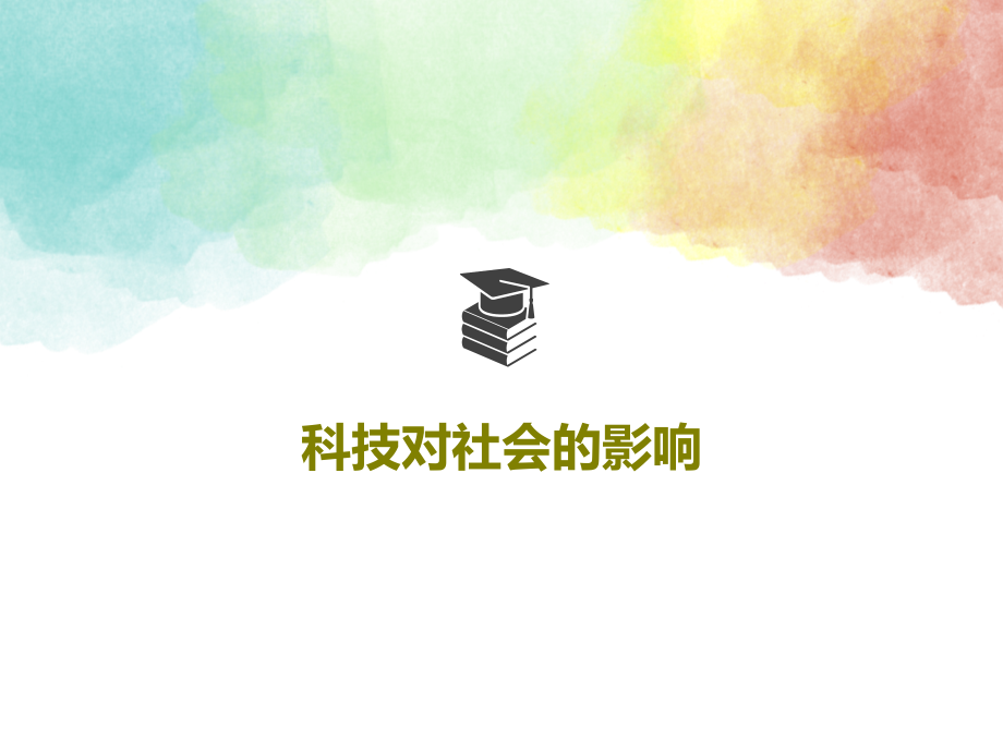 科技对社会的影响课件_第1页