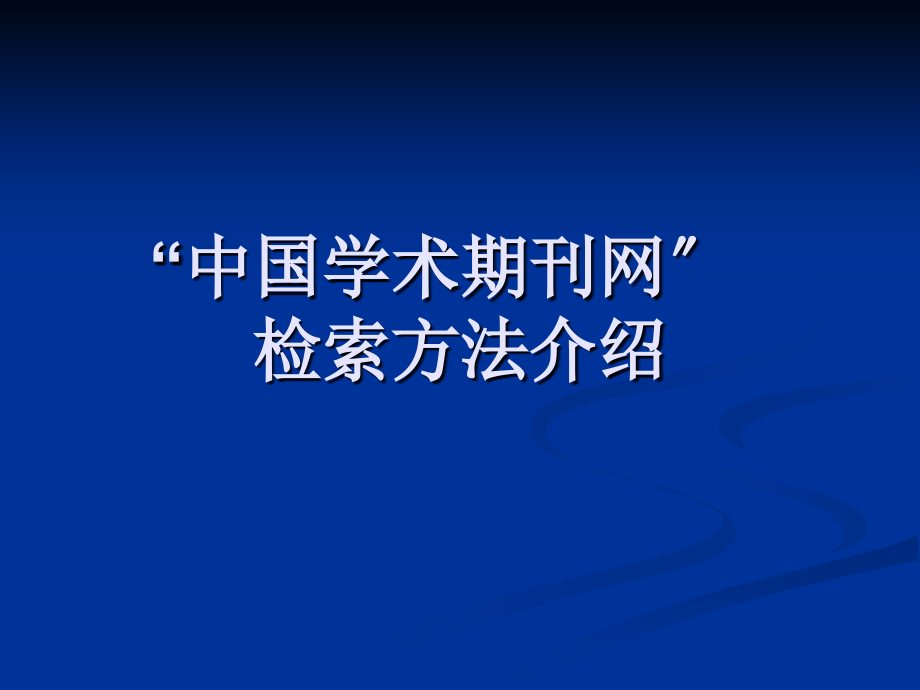 “中国学术期刊网” 检索方法介绍_第1页