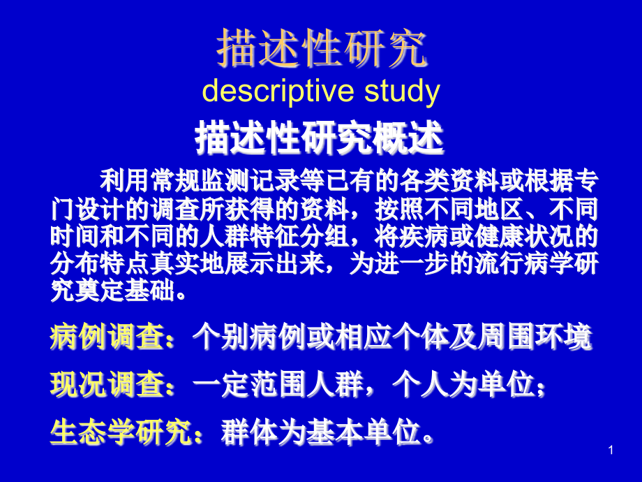 流行病学描述性研究课件_第1页