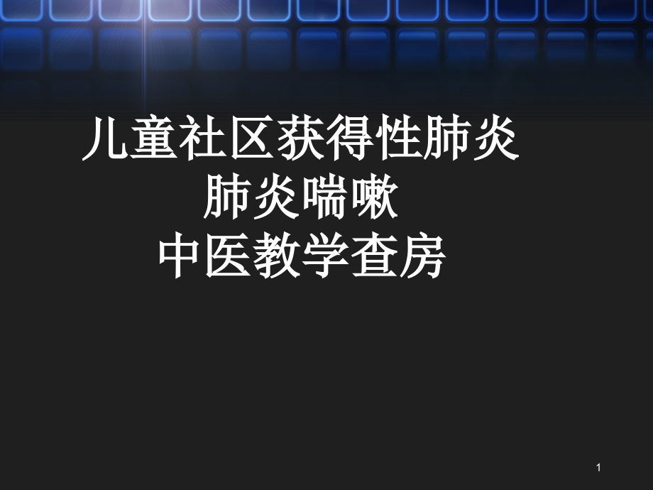 肺炎喘嗽中医辨证论治教学查房课件_第1页