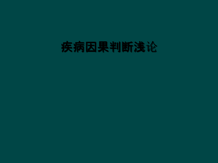 疾病因果判断浅论课件_第1页