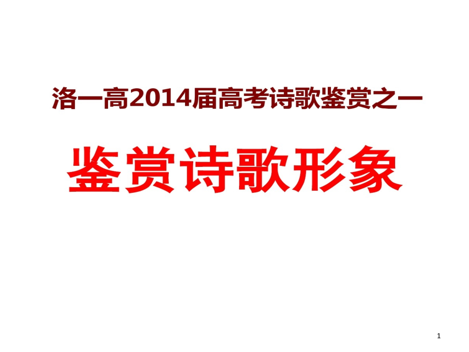 高考语文专题复习鉴赏诗歌形象课件_第1页