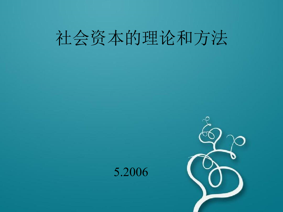 社会资本概述课件_第1页