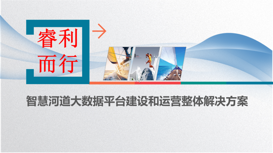 智慧河道大数据监控分析平台建设和运营整体解决方案课件_第1页