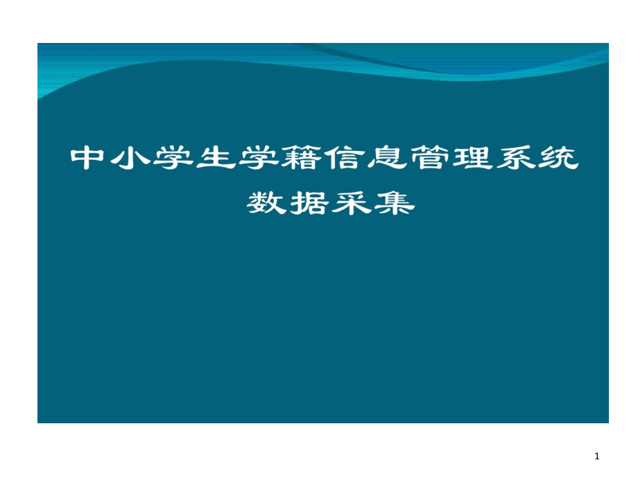 学生信息表填写的方法课件_第1页