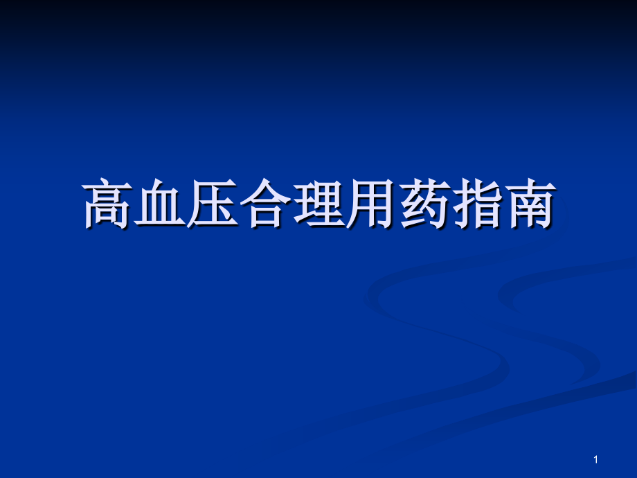 高血压合理用药指南课件_第1页