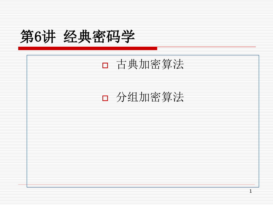 第6讲-经典密码学分析课件_第1页