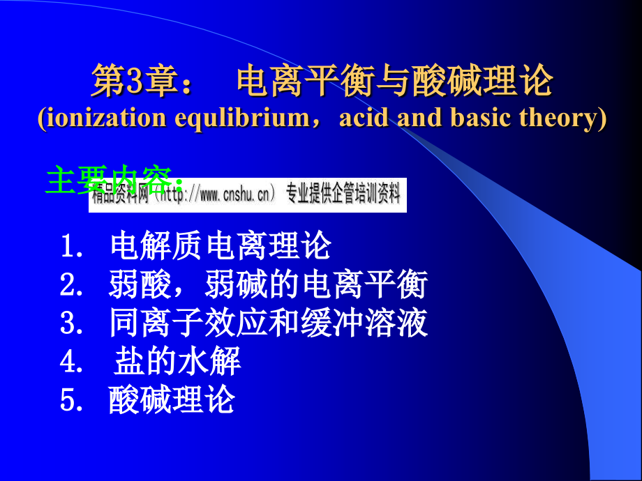 电离平衡与酸碱理论讲义(-)课件_第1页