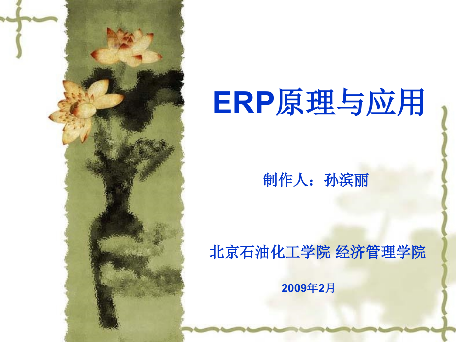 ERP原理与应用第14章课件_第1页