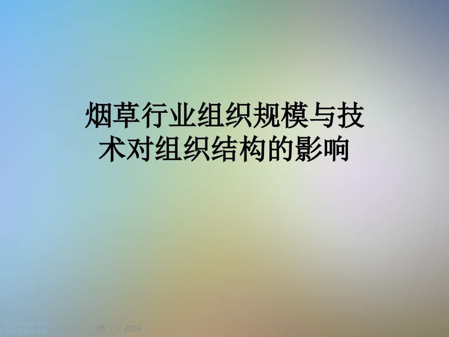 烟草行业组织规模与技术对组织结构的影响课件_第1页