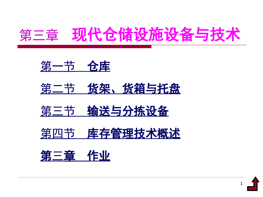 现代仓储设施设备与技术课件_第1页