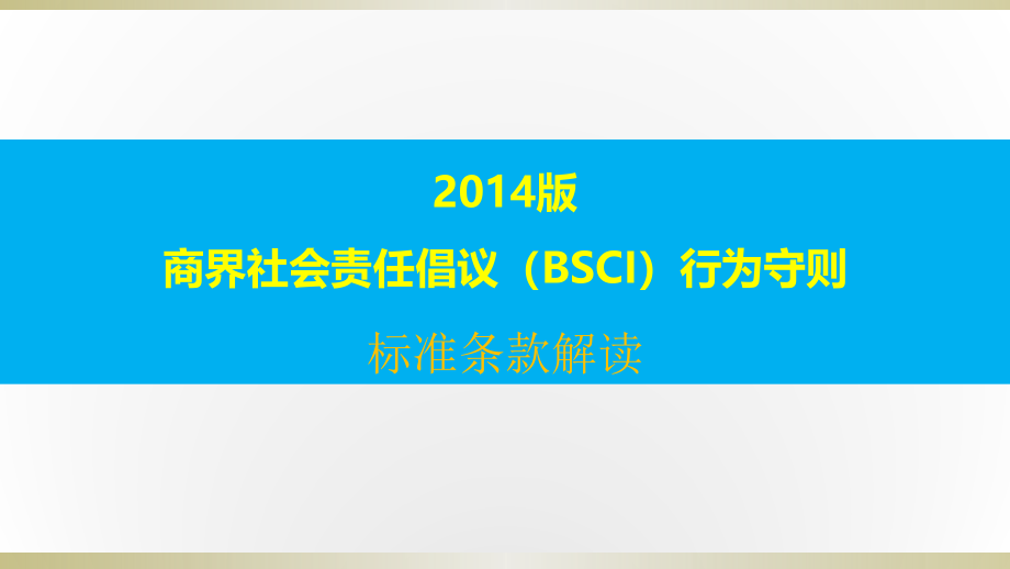 商界社会责任倡议(BSCI)行为守则标准解读课件_第1页