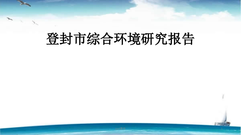 登封城市调研报告--课件_第1页