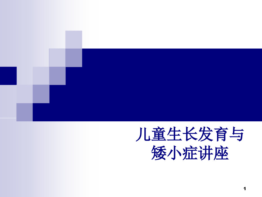 医学儿童生长发育与矮小症讲座课件_第1页