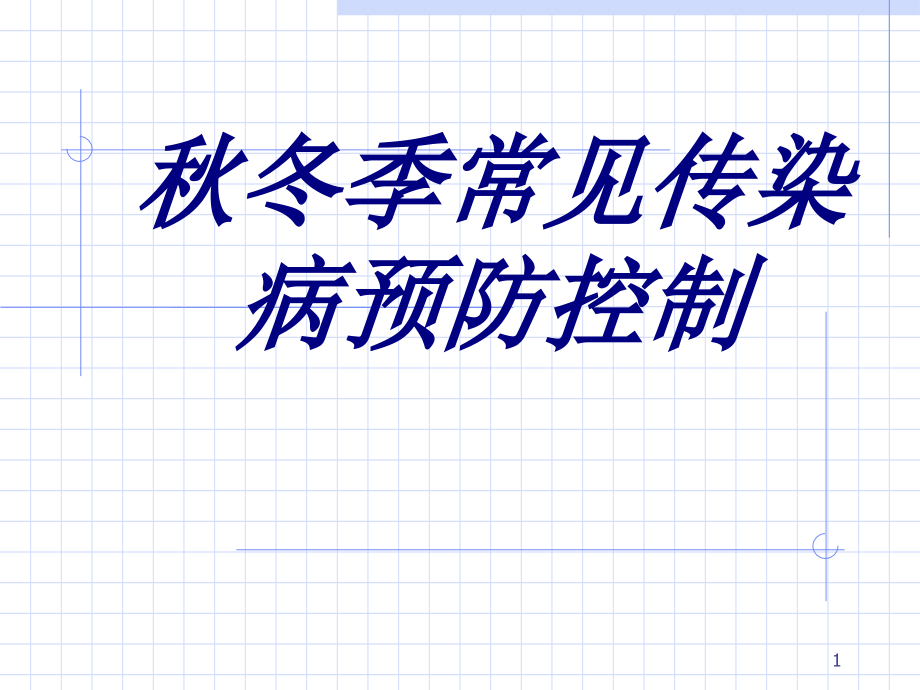 秋冬季常见传染病预防控制培训ppt课件_第1页