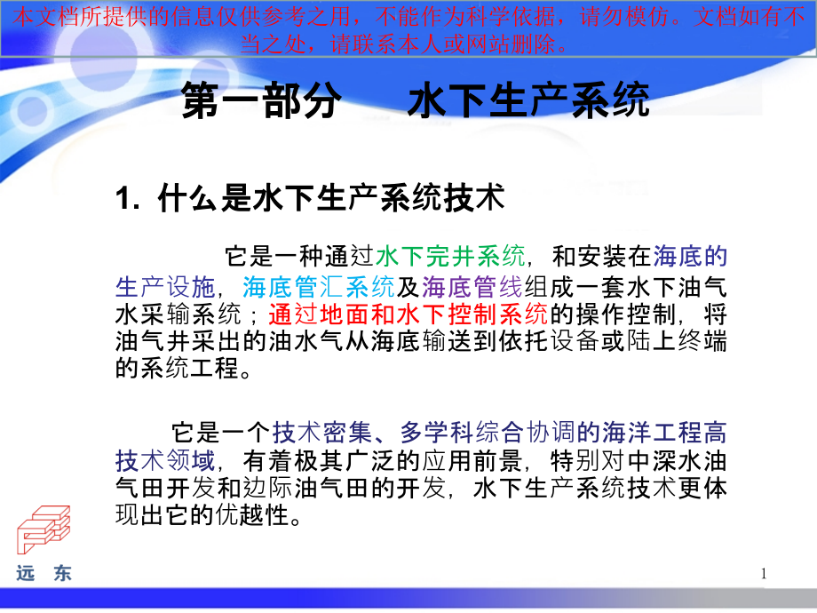 水下生产系统和采油树专业知识讲座课件_第1页