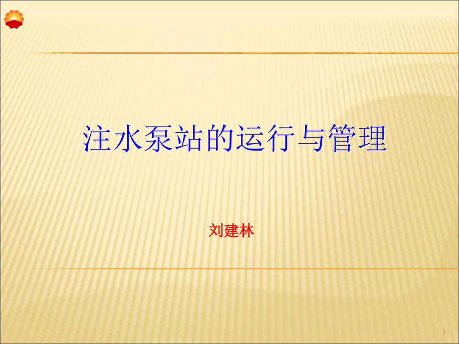 注水泵站运行与管理课件_第1页