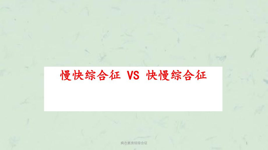 病态窦房结综合征ppt课件_第1页