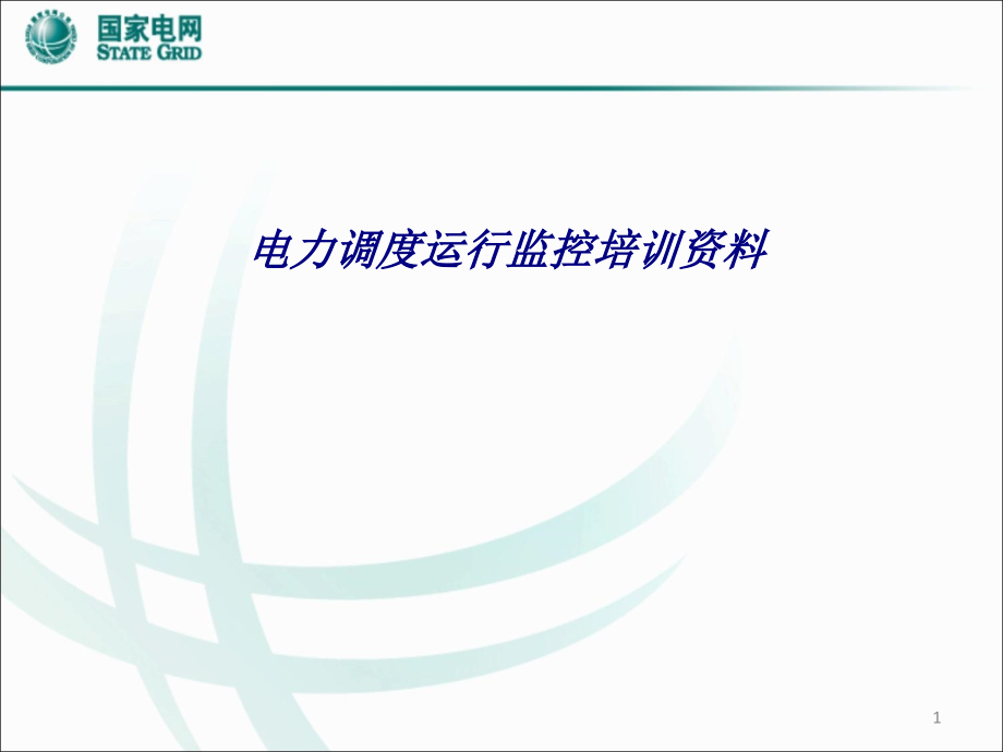 电力调度运行监控培训资料专题培训ppt课件_第1页