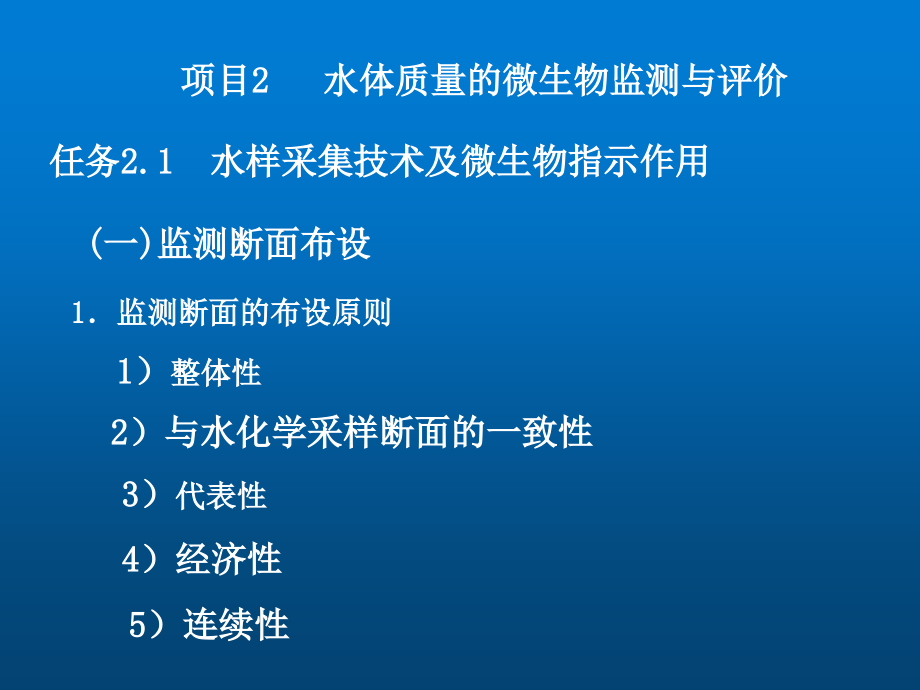 环境微生物学项目2水体微生物检测评价课件_第1页