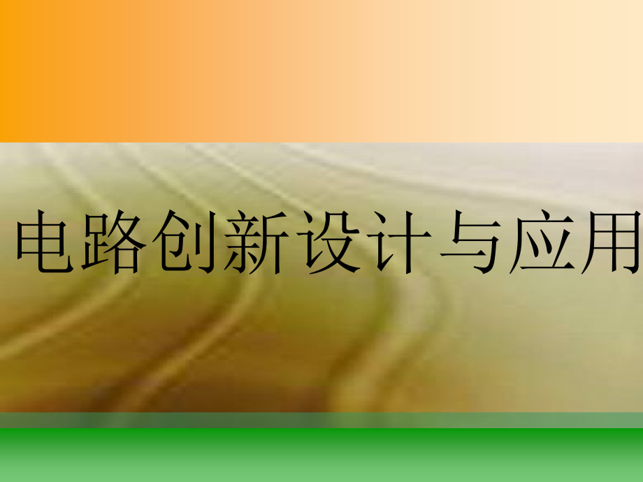 物理九年级中考电学专题：电路设计课件_第1页