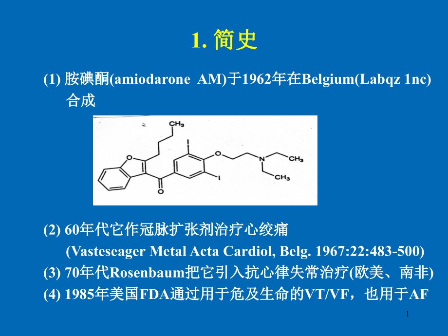 胺碘酮应用指南解读课件_第1页