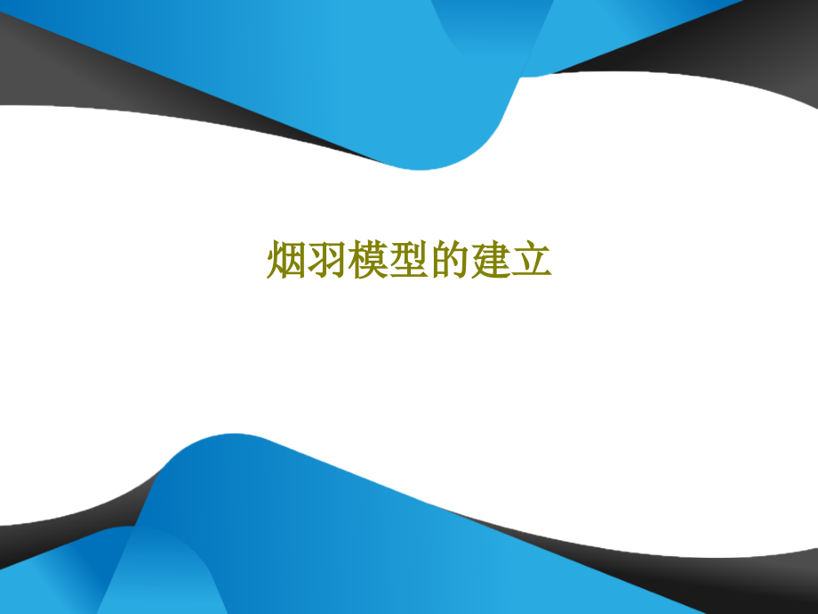 烟羽模型的建立课件_第1页