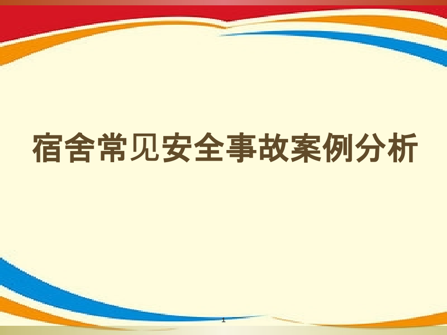 生活老师安全培训课件_第1页