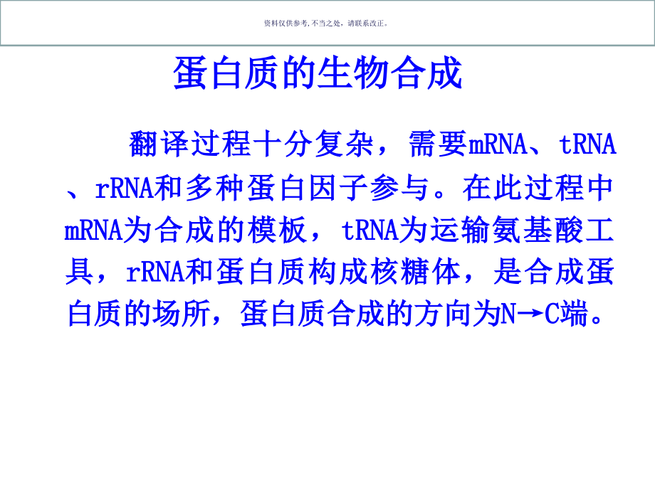 生物化学蛋白质的生物合成课件_第1页