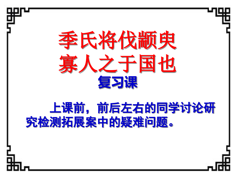 季氏伐颛臾寡人之于国一轮复习公开课自制及详细)课件_第1页