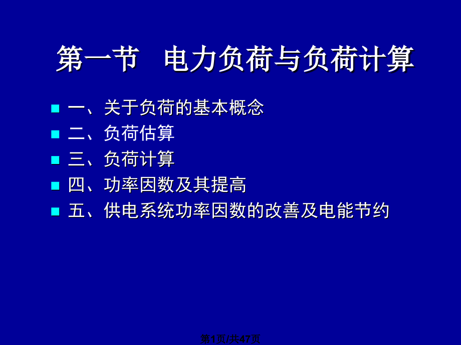 用户供电系统课件_第1页