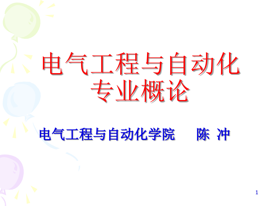 电气工程与自动化专业概论课件_第1页