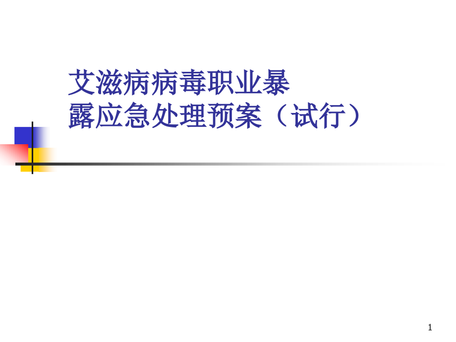 艾滋病病毒职业暴露应急处理预案课件_第1页