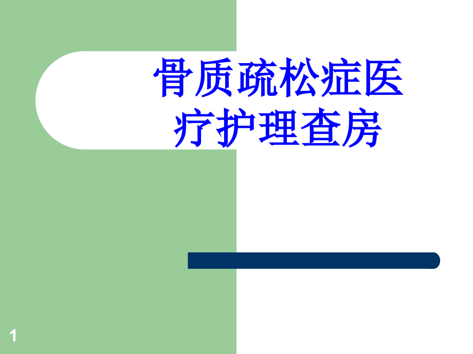 骨质疏松症医疗护理查房培训ppt课件_第1页