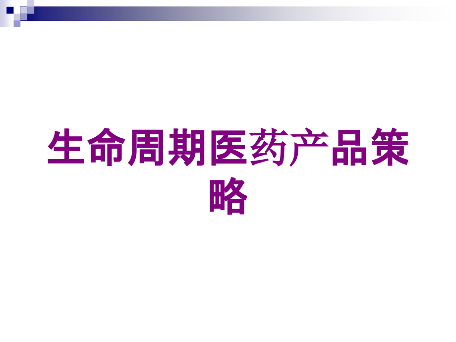 生命周期医药产品策略培训课件_第1页