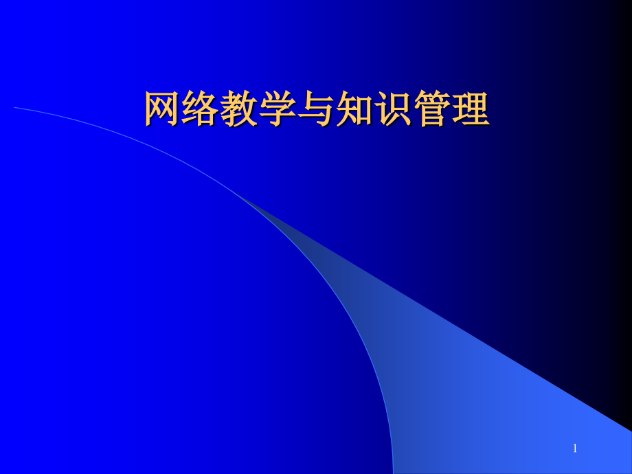 网络教学与知识管理课件_第1页