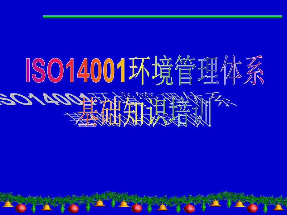 环境管理体系基础知识培训教学课件_第1页