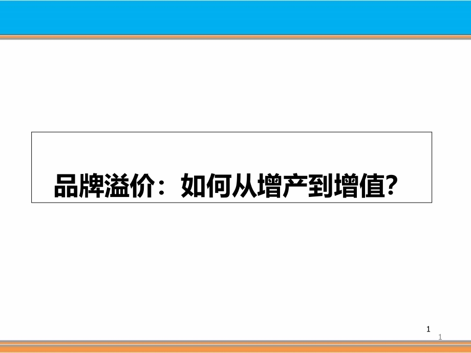 品牌溢价：如何从增产到增值课件_第1页