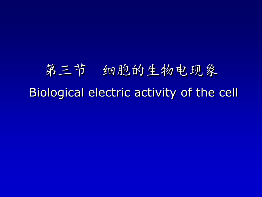 生理学——细胞的生物电现象-课件_第1页