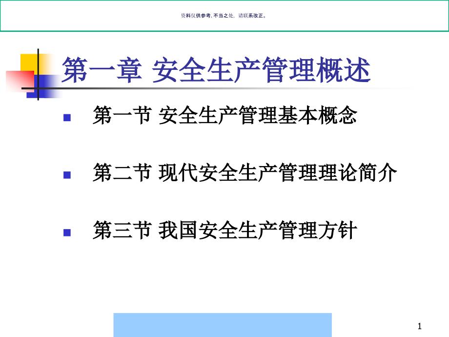 安全生产管理与事故应急救援课件_第1页