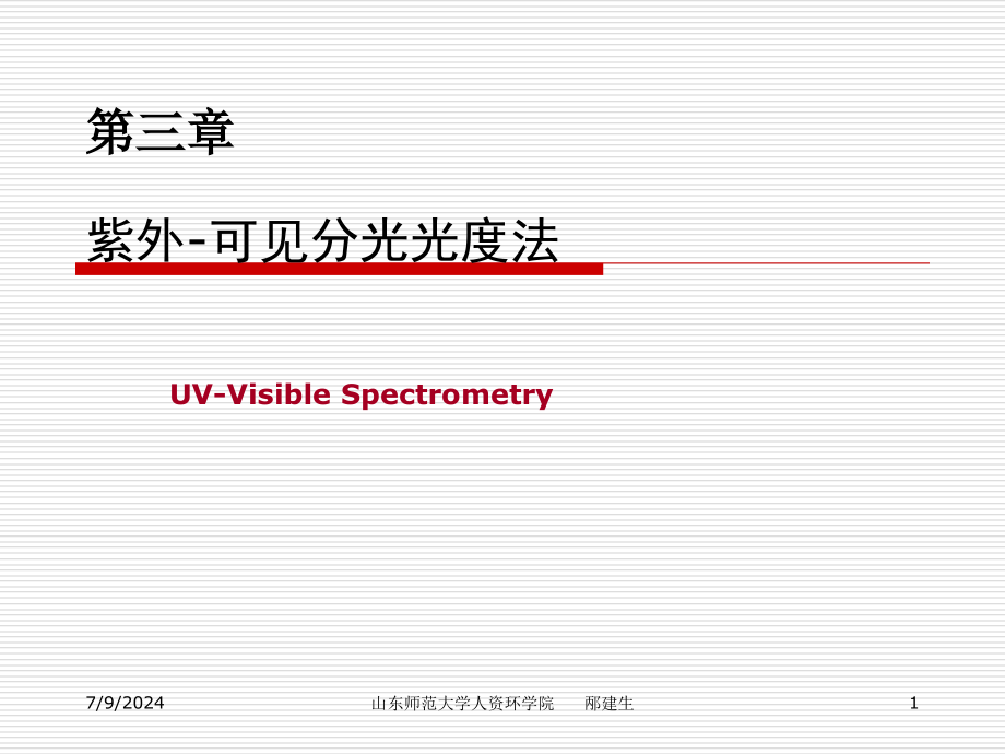 第3章-紫外可见分光光度法课件_第1页