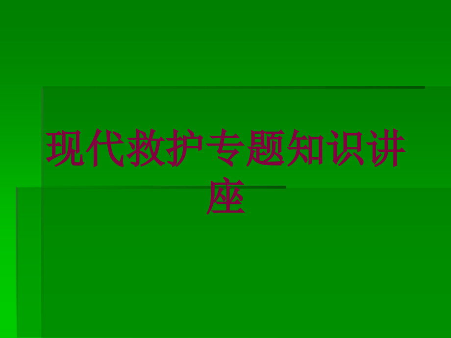 现代救护专题知识讲座培训课件_第1页