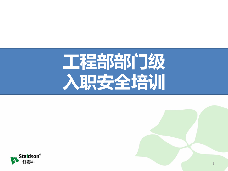 工程部部门级安全培训资料课件_第1页