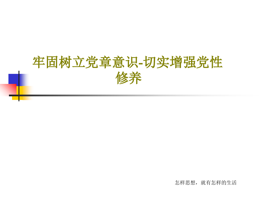 牢固树立党章意识-切实增强党性修养课件_第1页