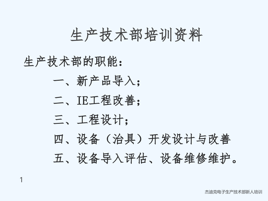 生产技术部培训资料课件_第1页