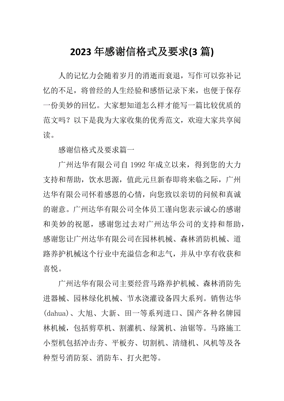 2023年感谢信格式及要求(3篇)_第1页